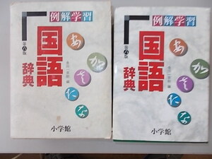 例解学習　国語辞典　第6版（小学館）　金田一京助＝編　1995年1月10日　第6版第16刷発行　中古品