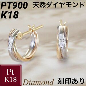 新品 PT900 K18 天然ダイヤモンド プラチナ 18金 トリニティ フープ ピアス 刻印あり 上質 日本製 ペア 