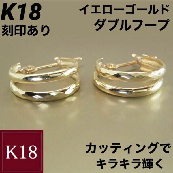新品 K18 イエローゴールド ダブルフープ 18金ピアス 刻印あり 上質 日本製 ペア 