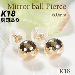 新品 K18 18金 18k ミラーボール 6mm玉 ピアス　丸玉 刻印あり 上質 日本製 ペア