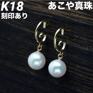 新品 K18 18金 18k ゴールド ピアス あこや真珠 刻印あり 上質 日本製 ペア