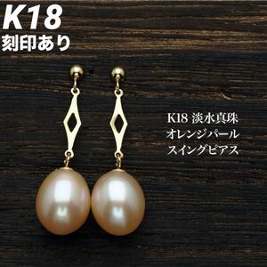 新品 K18 18金 18k ゴールド ピアス 真珠 オレンジ パール 刻印あり 上質 日本製 ペア