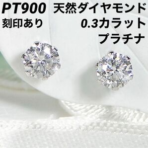 新品 PT900 天然ダイヤモンド 0.3カラット プラチナピアス 刻印あり 上質 日本製 ペア