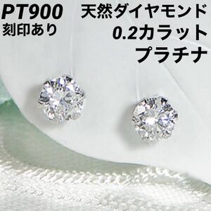 新品 PT900 天然ダイヤモンド 0.2カラット プラチナピアス 刻印あり 上質 日本製 ペア