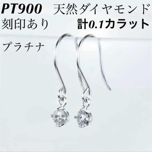 新品 PT900 天然ダイヤモンド プラチナピアス 刻印あり上質 日本製 ペア