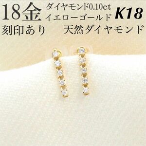 新品 K18 イエローゴールド 天然ダイヤモンド 18金ピアス 刻印あり 上質 日本製 ペア