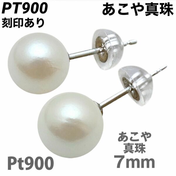 新品 PT900 プラチナ あこや真珠 7mm プラチナピアス 刻印あり 上質 本真珠 日本製 ペア 