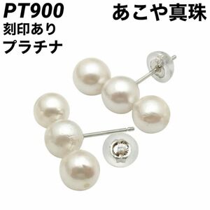 新品 PT900 あこや本真珠 プラチナ ピアス 刻印あり 上質 日本製 ペア