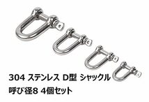 304ステンレス D型 シャックル 4個セット【 呼び径8 耐荷重200kg 】ねじシャックル 吊り具 チェーン ワイヤー 固定 結合金具_画像2