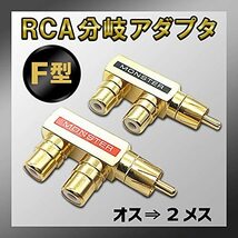 RERACO RCA 分配器 2分配 分岐 アダプタ 金メッキ オス メス ケーブル オーディオ 変換 プラグ 出力 端子 ペア (F型 ＆ T_画像4