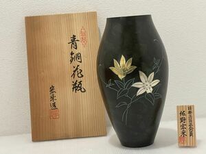 D(0429y3) 未使用 青銅花瓶 佐野宏采 花瓶 花器 花入 花生 元箱 高さ約22.5cm