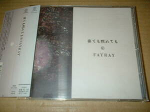 【ＣＤ】ＦＡＹＲＡＹ（フェイレイ）／寝ても醒めても　（０９年作！帯付！７ｔｈ！送料込！全１１曲＋２曲！盤面に少々キズあり）