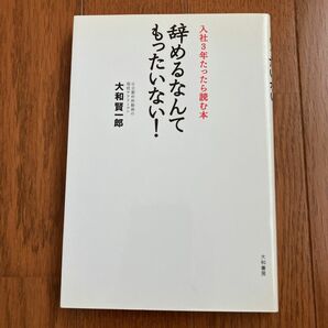 辞めるなんてもったいない! : 入社3年たったら読む本