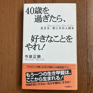 40歳を過ぎたら、好きなことをやれ! ／ 今泉 正顕