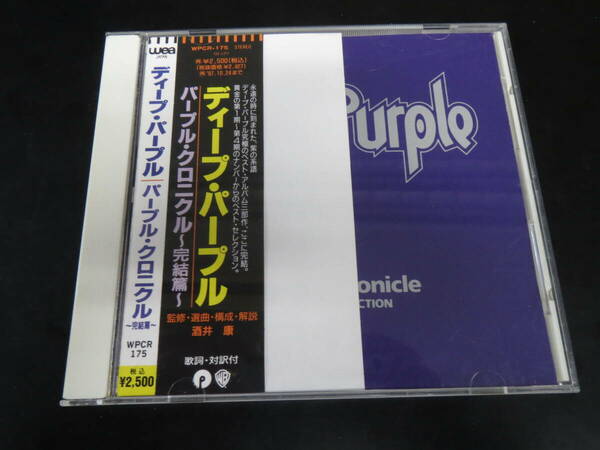 帯付き！ディープ・パープル/パープル・クロニクル〜完結編 Deep Purple - Purple Chronicle 国内廃盤CD（WPCR-175, 1995）