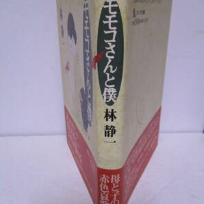 林静一（1945年生）「モモコさんと僕」ファラオ企画 定価1500＋税 1994年11月10日☆初版 帯 イラスト サイン・署名 研磨跡 地に赤線の画像3