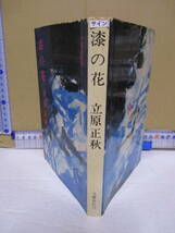 立原正秋（1980年没）「漆の花」直木賞　文藝春秋　1966年8月15日☆2刷　定価460円　献呈　サイン・署名　_画像3