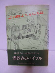 田村隆一サイン「二日酔よこんにちは」酒飲みのバイブル　開高健・稲垣足穂・植草甚一・洋酒天国・真鍋博　装丁　動くヌードなど楽しい本