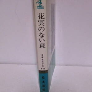 松本清張（1992年没・芥川賞作家）「果実のない森」光文社 定価580円 1977年11月5日81刷 サイン・署名の画像3