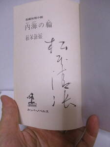 松本清張（1992年没・芥川賞作家）「内海の輪」光文社　定価580円　1976年4月10日75版　サイン・署名