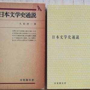 <フランス本> 送料無料 最終価格 日本文学史通説 久松潜一 昭和54年 新装版1刷