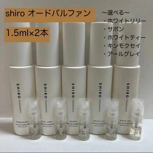 SHIRO シロ オードパルファン 1.5mL サボン ホワイトリリー ホワイトティー キンモクセイ アールグレイ2本セット