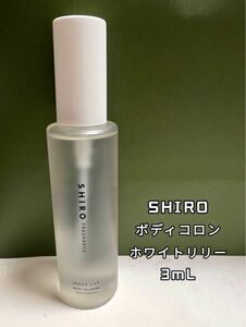 SHIRO シロ 香水 ボディコロン 3ml x 1本 ホワイトリリー