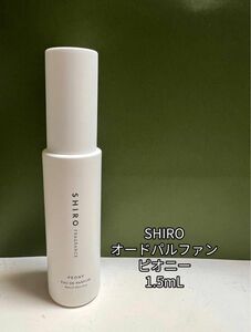 SHIRO シロ ピオニー オードパルファン 1.5ml x 1本