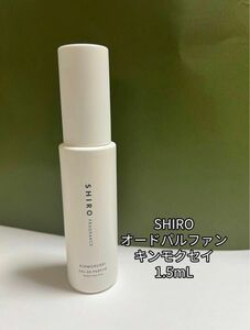 SHIRO シロ キンモクセイ オードパルファン アトマイザー 1.5mL