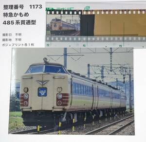 【1173】「485系特急かもめ」485系貫通型（ポジフィルム＆プリント）