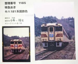 【1185】「キハ181系特急おき」山口線にて（70ｘ55ポジフィルム＆プリント）