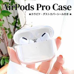  AirPods Pro ケース クリアケース シリコン ソフトタイプ 透明 クリア カラビナ ダストカバーシール