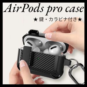 AirPodsProケース カバー ブラック 鍵付き ハードシリコン カラビナ 耐撃性 スマート スタイリッシュ ロック