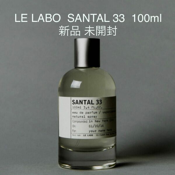 正規店購入 LE LABO SANTAL 33 ルラボ サンタル33 100ml