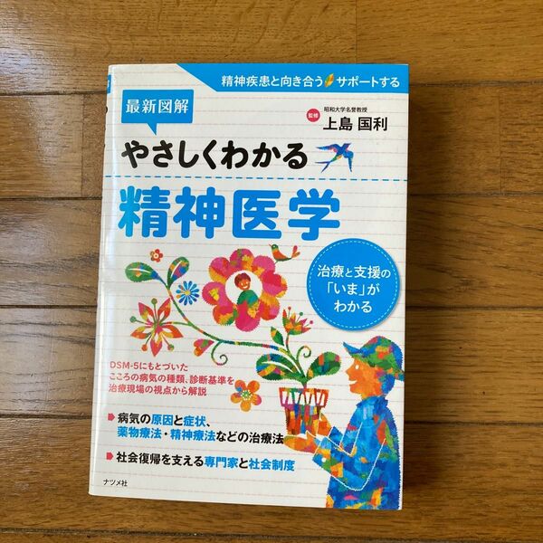 やさしくわかる　精神医学テキスト　最新図解　精神疾患