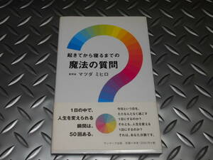 起きてから寝るまでの魔法の質問 マツダミヒロ／著　マツダ　ミヒロ　魔法の質問