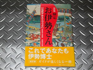 検定 お伊勢さん 公式テキストブック 伊勢神宮 伊勢の神宮 神宮 神社 　改訂版　②