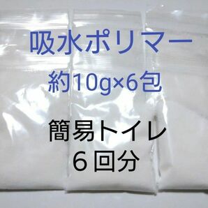 簡易トイレ 6回 吸水ポリマー 約10g×6包 合計約60g　防災　備蓄　高吸水性樹脂　凝固剤　断水　渋滞　緊急時　介護