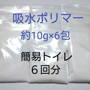 簡易トイレ 6回　吸水ポリマー 約10g×6包　合計約60g　防災　備蓄　高吸水性樹脂　凝固剤　断水　渋滞　緊急時　介護