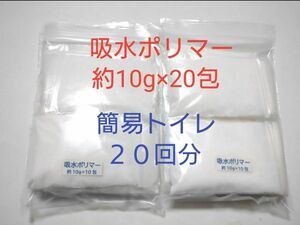 簡易トイレ 20回 吸水ポリマー 約10g×20包　防災　備蓄　高吸水性樹脂　凝固剤　断水　渋滞　緊急時　介護　携帯トイレ