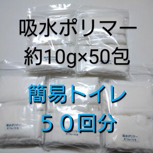 簡易トイレ 50回 吸水ポリマー 約10g×50包 合計約500g　防災　備蓄　高吸水性樹脂　凝固剤　断水　渋滞　アウトドア