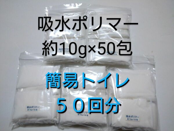 簡易トイレ 50回 吸水ポリマー 約10g×50包 合計約500g　防災　備蓄　高吸水性樹脂　凝固剤　断水　渋滞　アウトドア