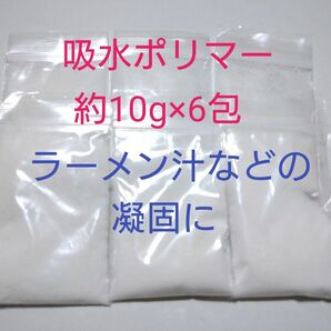 ラーメン汁などの凝固に　吸水ポリマー約10g×6包　凝固剤　吸水性ポリマー　高吸水性樹脂