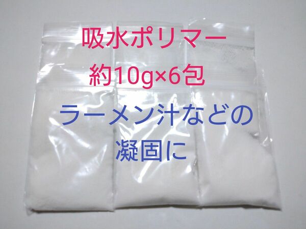 ラーメン汁などの凝固に　吸水ポリマー約10g×6包　凝固剤
