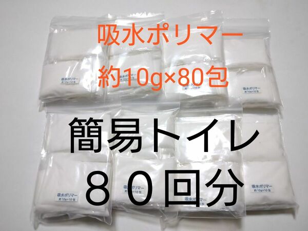 簡易トイレ　80回　吸水ポリマー 約10g×80包　防災　備蓄　高吸水性樹脂　凝固剤　断水　渋滞　緊急時　介護