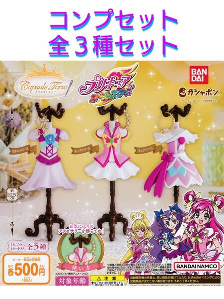 プリキュアオールスターズ　カプセルトルソー　３種セット　ガチャ　カプセルトイ　訳あり　093