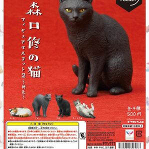 森口修　フィギュアマスコット2　4点 コンプセット　ガチャ　猫　ネコ　リアル　ねこ　109