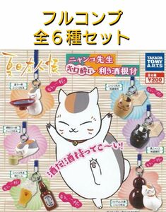 夏目友人帳　ニャンコ先生　ホロ酔い　利き酒根付　全６種セット　ガチャ　カプセルトイ 082