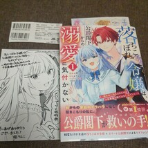 ■■3月発行■柏りんこ「落ちこぼれ令嬢は、公爵閣下からの溺愛に気付かない(1)」■メロンブックス特典付■KCX_画像1