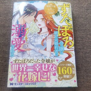 ■■4月発行■仲倉千景「ずたぼろ令嬢は姉の元婚約者に溺愛される(7)」■モンスターｆ